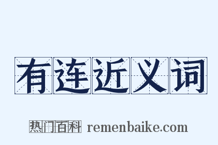 有连近义词是什么意思的图片